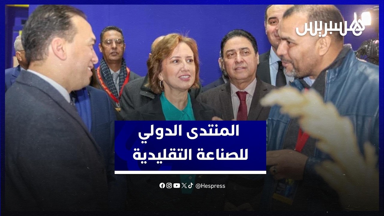 منتدى يثمّن دينامية "الاستثمار والتصدير" للصناعة التقليدية ويطلق اتفاقيات thumbnail