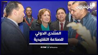 منتدى يثمّن دينامية "الاستثمار والتصدير" للصناعة التقليدية ويطلق اتفاقيات thumbnail