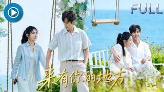 爆款好劇💕不受寵的千金替嫁下鄉，卻發現窮老公是隱藏的億萬富豪🔥5年前隨手救的窮小子，如今寵她入骨聯手虐渣！【來有你的地方】#短劇 #女頻 #先婚後愛 #甜寵 #霸總 #豪門 #爽文 #替嫁