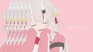 【歌ってみた】きゅうくらりん/ 百鬼あやめ cover