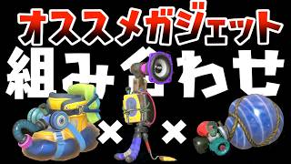 【攻略】初心者におすすめ！何もしなくてもシャケを倒せる初心者におすすめのガジェットの組み合わせを教えます！【スプラトゥーンレイダース】