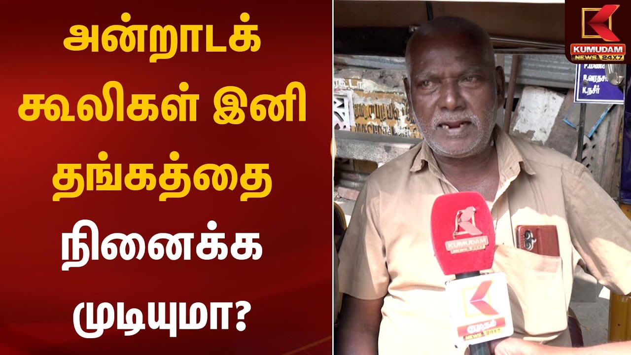 அன்றாடக் கூலிகள் இனி தங்கத்தை நினைக்க முடியுமா? | Gold Rate Update | Kumudam News