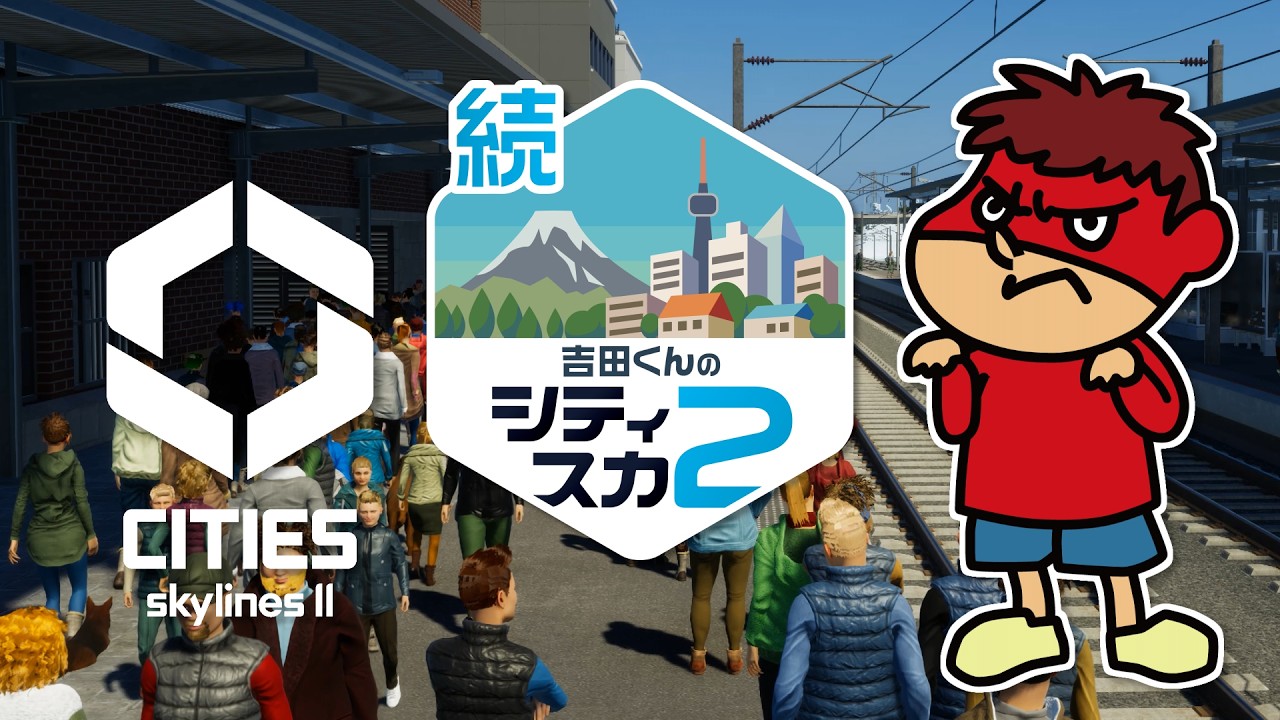続・吉田くんのシティスカ２ ＃1【Cities: Skylines II】