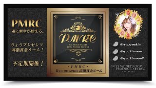 『PMRC』りょうプレゼンツ！高額賞金ルーム【PUBG MOBILE】