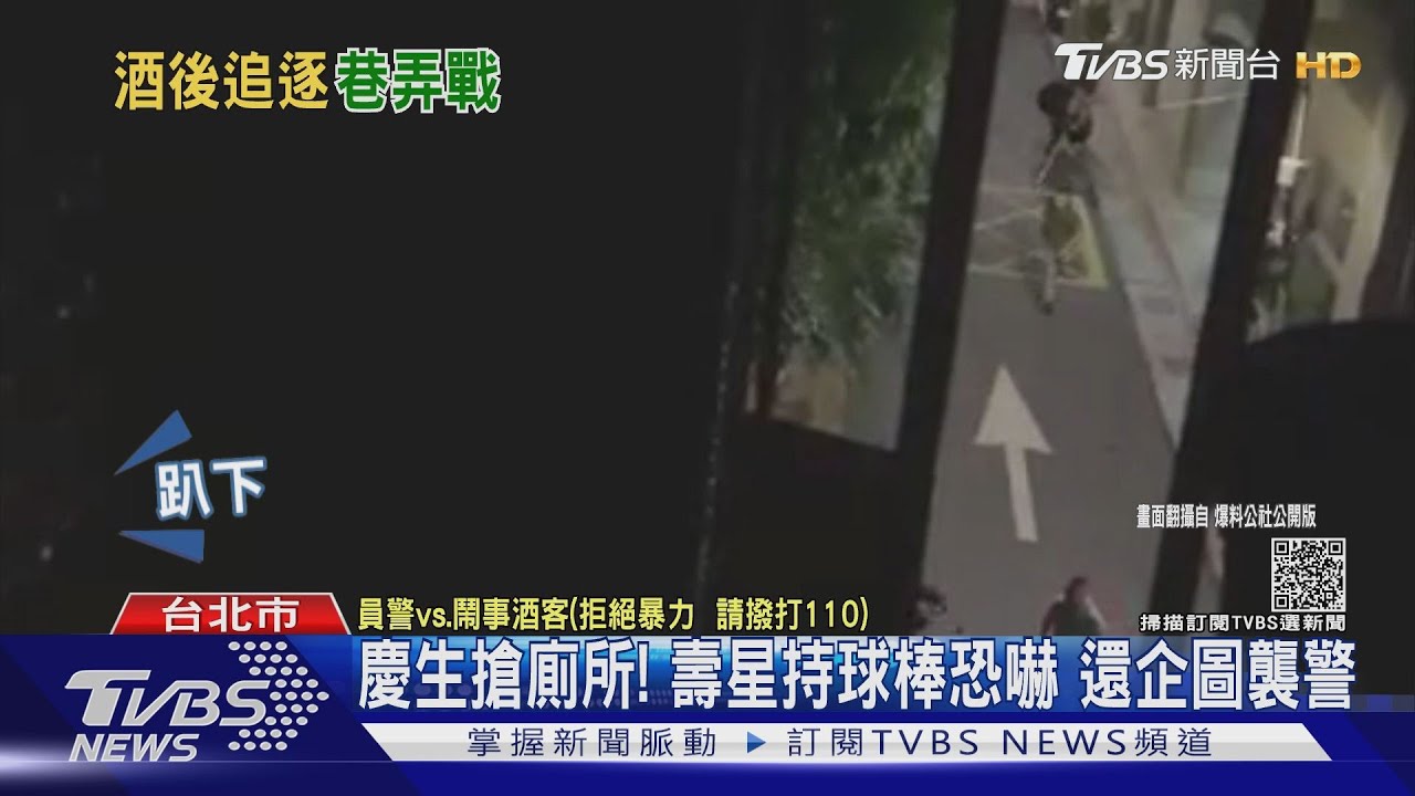 慶生搶廁所!7人巷弄推擠 壽星持球棒恐嚇還企圖襲警