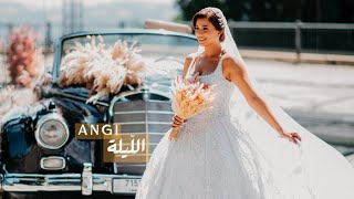 كلمات اغنية الليلة انجي شيا