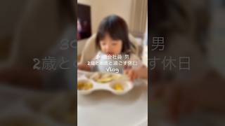 【30歳会社員男】2歳&0歳と過ごす休日Vlog👶🏻