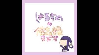 #63 お盆・ボン・BON！ 【 #はるさめの備忘録ラジオ 】