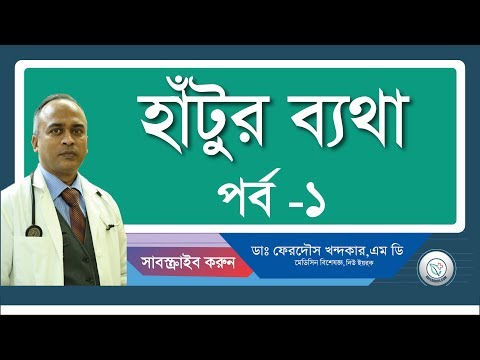 হাটুর বাত-১(দেখতে কেমন)