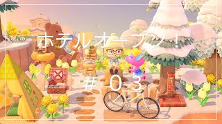 【蒼さんの】ホテルがオープンしました！【あつ森】♯０３