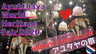 Ayutthaya World Heritage 2020 เที่ยวงานยอยศยิ่งฟ้า อยุธยามรดกโลก 2020 กันค่า ทุกคน !!!アユタヤのお祭り!!タイ旅行