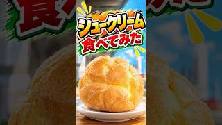 【ファミマ】人気No.1スイーツのシュークリームがさらに美味しくなった!?
