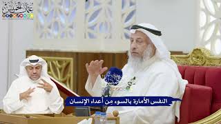 350 - النفس الأمارة بالسوء مِن أعداء الإنسان - عثمان الخميس