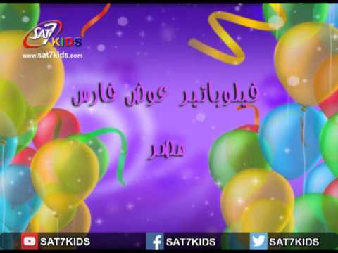 SAT-7 KIDS - Happy Birthday from 14 till 20 March 2016