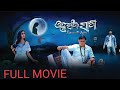 JANHA RATIRA SAATHI ODIA FULL MOVIE With HINDI SUBTITLES Sidhanta Sambit Sital