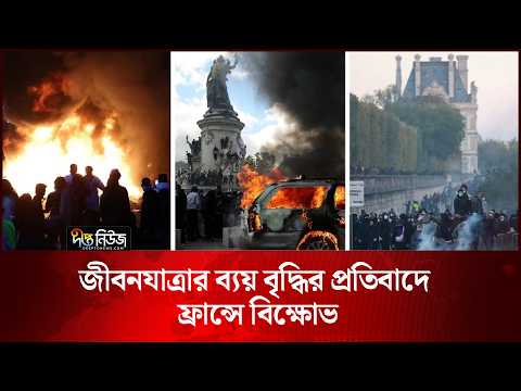 জীবনযাত্রার ব্যয় বৃদ্ধির প্রতিবাদে ফ্রান্সে বি’ক্ষো’ভ l France l Cost of Living Crisis l Deepto News