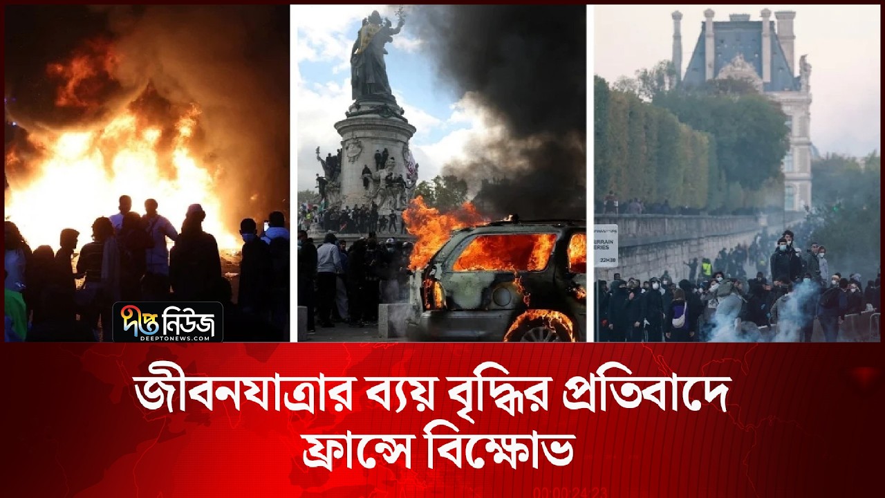 জীবনযাত্রার ব্যয় বৃদ্ধির প্রতিবাদে ফ্রান্সে বি’ক্ষো’ভ l France l Cost of Living Crisis l Deepto News