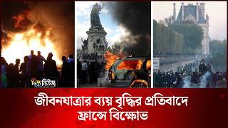 জীবনযাত্রার ব্যয় বৃদ্ধির প্রতিবাদে ফ্রান্সে বি’ক্ষো’ভ l France l Cost of Living Crisis l Deepto News