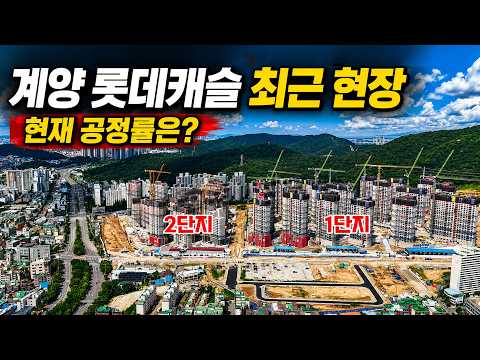 계양 롯데캐슬 최근 현장｜현재 공정률은?