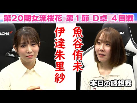 【麻雀】第20期女流桜花Aリーグ第１節D卓４回戦