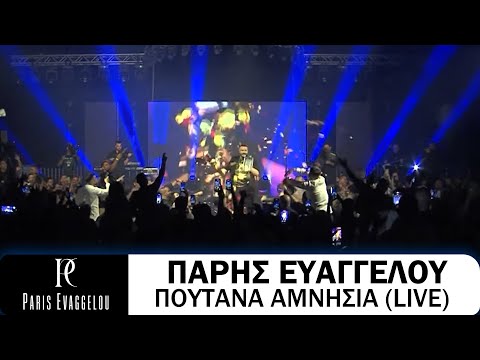 Πάρης Ευαγγέλου - Πουτάνα Αμνησία (Live)