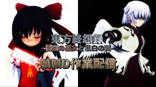 【MMD作業配信】東方MMDerはやデモちゃんによる東方終怨録16話制作と裏話2【雑談】
