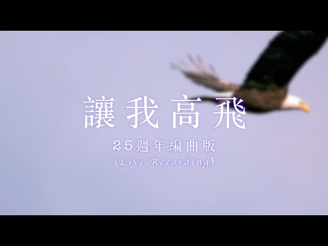 [Lyrics MV] [25週年] 讓我高飛 // 主題歌  // 原作者編曲版本(2019)