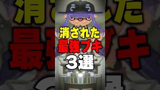 消された最強ブキ3選#スプラトゥーン3 #スプラ #スプラ3 #splatoon3