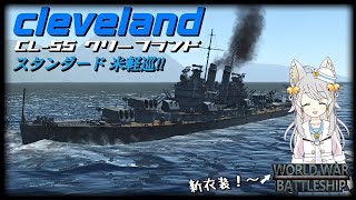 【WWB実況 #14】スタンダードな米軽巡! クリーブランド