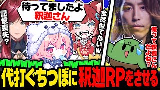 【Splatoon3】代打で来てくれたぐちつぼに釈迦RPをさせ遊ぶなるせ達のVCC顔合わせ【なるせ/ローレン・イロアス/赤見かるび/ぐちつぼ/切り抜き】