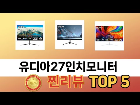 처음 사는 분들을 위한 유디아27인치모니터 추천 5선