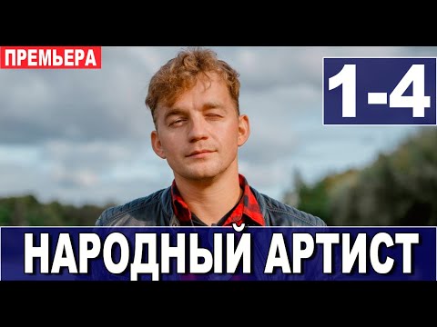 Народный артист 1,2,3,4 СЕРИЯ (Мелодрама 2022)