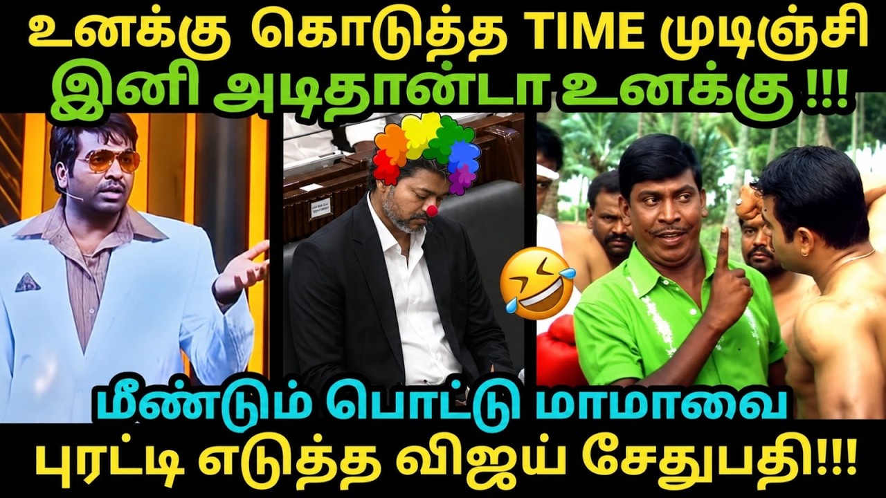 VJS Troll CM Vijay IN Bigg Boss | உனக்கு கொடுத்த TIME முடிஞ்சி இனி உனக்கு அட