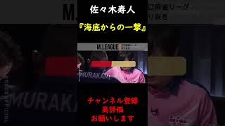 【M.LEAGUE】佐々木寿人 オーラス 海底からの『一撃』 倍満【切り抜き】 #Shorts