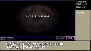 FFT獅子戦争 行動ダメージ禁止一人旅 part7【ゴルゴラルダ処刑場~ライオネル城】
