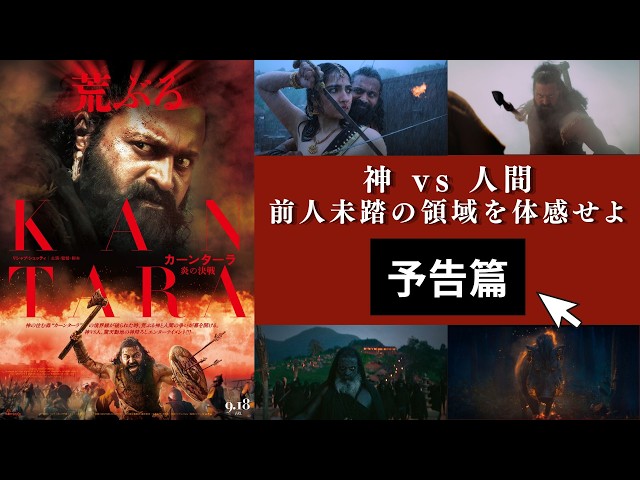 『カーンターラ 炎の決戦』予告