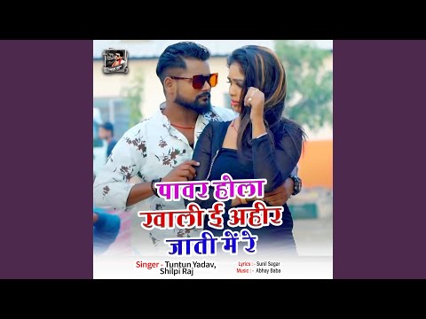 Power Hola Kahli E Ahir Jati Me Re — watch video