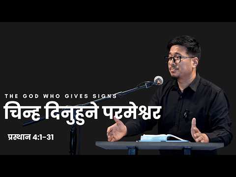 चिन्ह दिनुहुने परमेश्वर