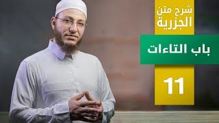 شرح متن الجزرية- باب التاءات - الحلقة 11 | برنامج تأهيل معلمي القرآن - مع السفرة - المستوى 3 image