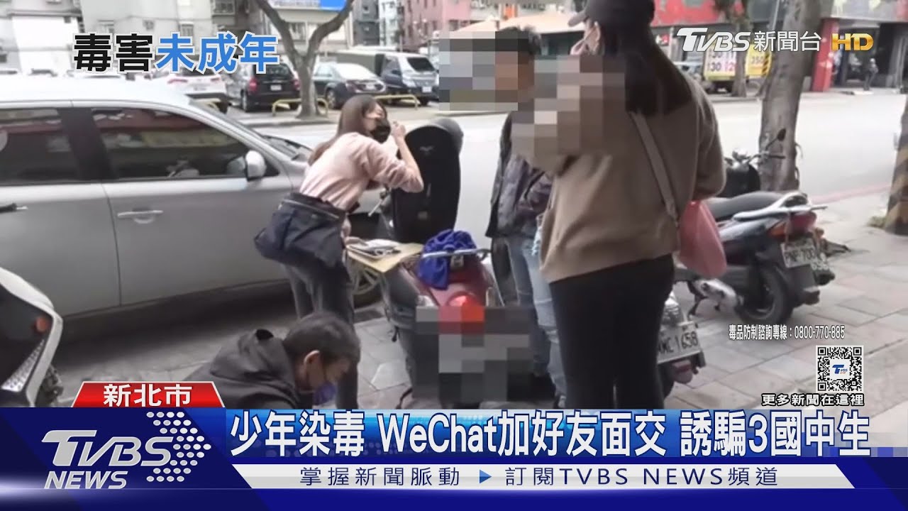 少年染毒WeChat加好友面交！誘騙3國中生