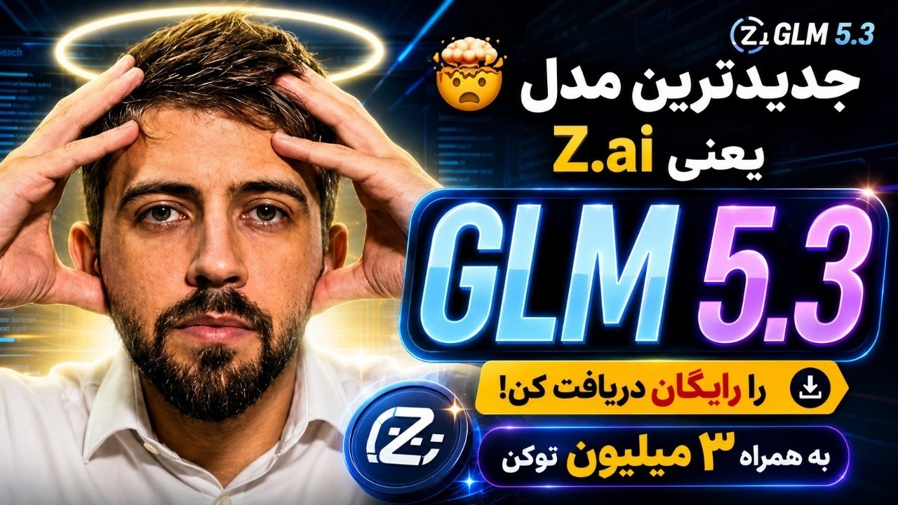 🤯 جدیدترین GLM 5.3 را رایگان دریافت کن! به همراه ۳ میلیون توکن Z.ai