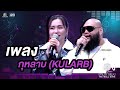 กุหลาบ KULARB กอล์ฟ F HERO ก้านตอง​ ทุ่ง​เงิ�