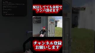 【荒野行動】配信でも魅せてます#shots #荒野行動 