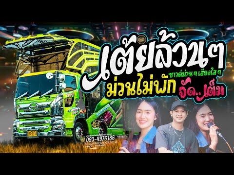 เต้ยล้วนๆ🔴 ม่วนยาวๆ มาแรงทุกเพลง🔥กลอนลำเต้ยรถแห่ เอกชัยมิวสิคธนพลซาวด์