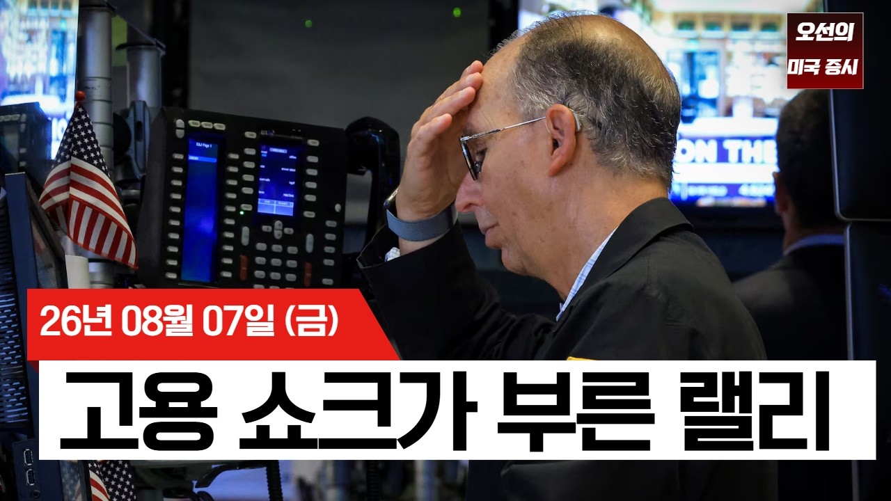 【미국 증시 오늘의 요약】  일자리는 줄었는데 증시는 폭등? 연준 긴축 우려 지우며 S&P 500 신고가 -  2026/0