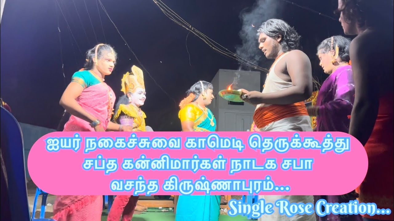 🔴 நகைச்சுவை தெருக்கூத்து ||ஸ்ரீ சப்த கன்னிமார்கள் ந?