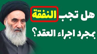 هل تجب النفقة بمجرد اجراء عقد الزواج؟ وفقأ لرأي السيد السيستاني