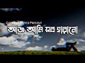 Aaj ami sob harano ( আজ আমি সব হারানো ) Neshar Bojha Lyrics (নেশার বোঝা) Pop