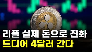 리플, 실제 돈으로 진화…드디어 4달러 간다