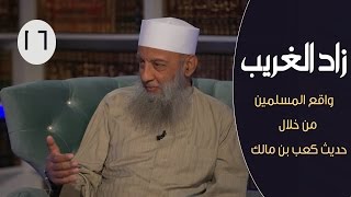 واقع المسلمين من خلال حديث كعب بن مالك